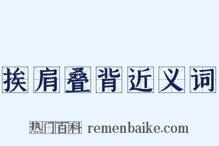 挨肩叠背近义词是什么意思的图片